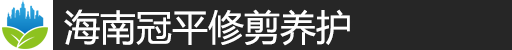 海口绿化工人、施工队